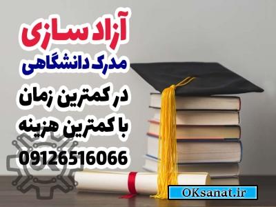 آزادسازی مدرک دانشگاهی با مجوز رسمی وزارت کار و با کمترین هزینه