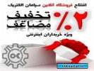 فروشگاه اینترنتی سپاهان الکتریک - برق