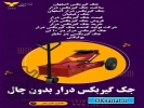 جک گیربکس درار، قیمت و خرید جک گیربکس درآر کامیون در استان اصفهان ، جک گیربکس درآر بدون چال