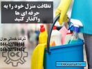 خدمات نظافتی تنظیفی ارومیه