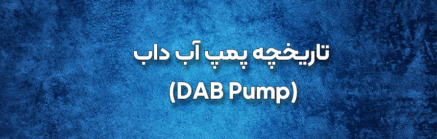 تاریخچه پمپ آب داب (DAB Pump)