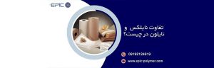 تفاوت نایلون و نایلکس