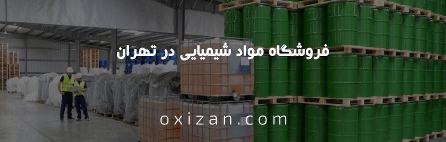 فروشگاه مواد شیمیایی در تهران