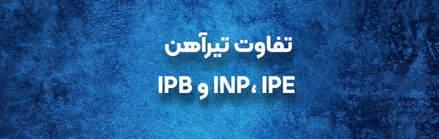 تفاوت تیرآهن‌ INP، IPE و IPB
