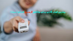 راهنمای جامع انتخاب بهترین کولر گازی برای مناطق گرمسیر