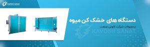 دستگاه خشک کن میوه صنعتی را بشناسید و فواید آن را بدانید