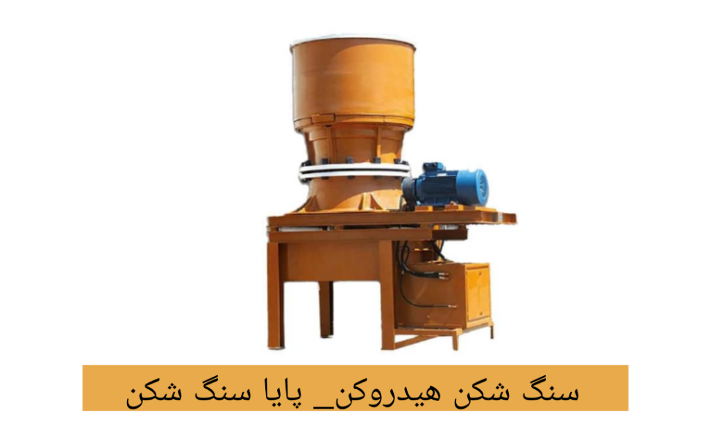 مزایای اقتصادی سنگ شکن هیدروکن در صنعت معدن و ساختمان