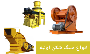 انواع سنگ شکن