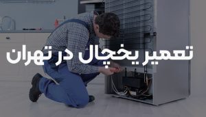 تعمیر یخچال در تهران