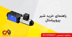 راهنمای خرید شیر پروپرشنال