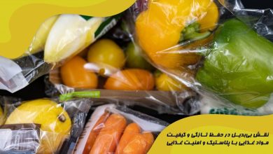 نقش بی‌بدیل در حفظ تازگی و کیفیت مواد غذایی با پلاستیک و امنیت غذایی