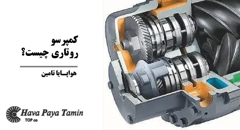 کمپرسور روتاری چیست و چه کاربردی دارد؟