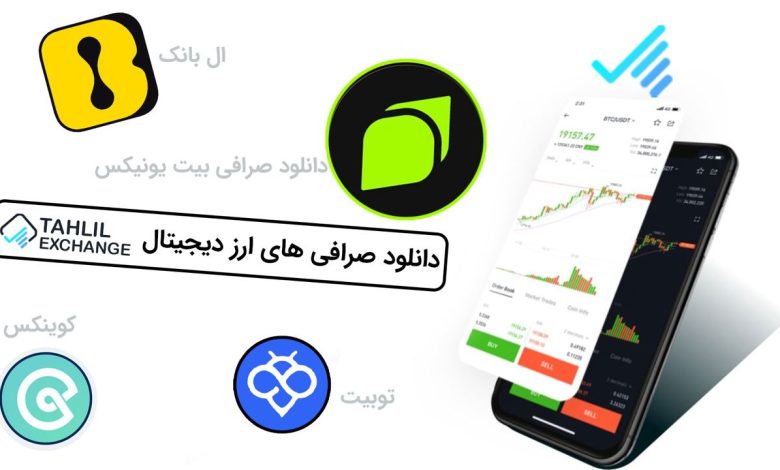 دانلود صرافی رمزارز معتبر برای ایرانیان بدون تحریم