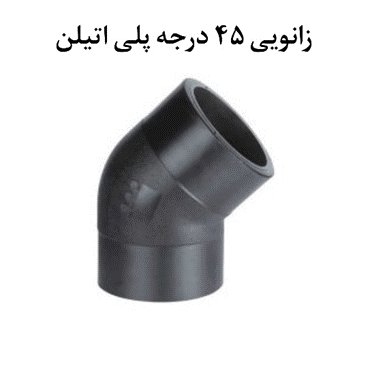 زانویی پلی اتیلن