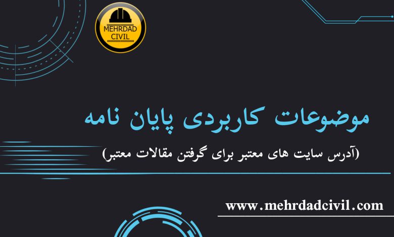 جدیدترین موضوعات پایان نامه/انتخاب درست موضوع پایان نامه