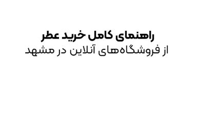 راهنمای کامل خرید عطر از فروشگاه‌های آنلاین در مشهد