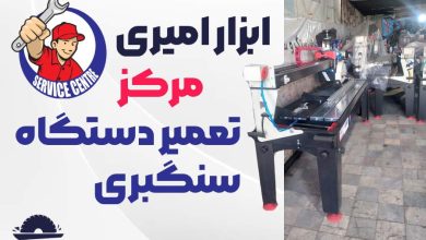 فروشگاه ابزار امیری مرکز تعمیر دستگاه سنگبری