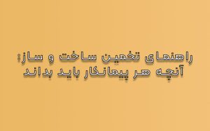 راهنمای تخمین ساخت و ساز: آنچه هر پیمانکار باید بداند