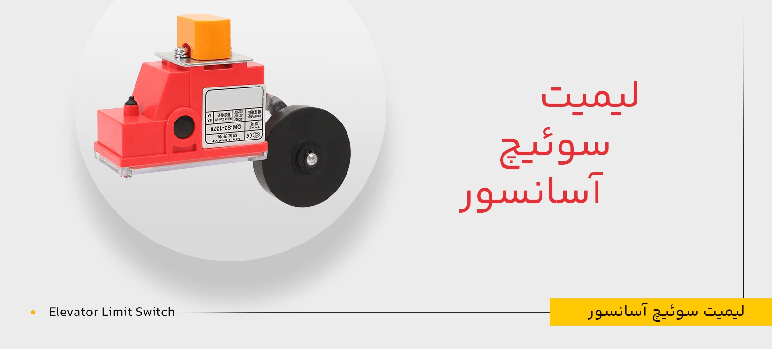 7 تفاوت لیمیت سوئیچ صنعتی و لیمیت سوئیچ آسانسور | جدول مقایسه

