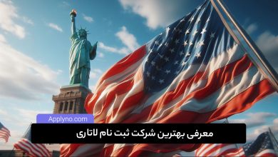 بهترین شرکت ثبت نام لاتاری در ایران |‌ اپلای نو