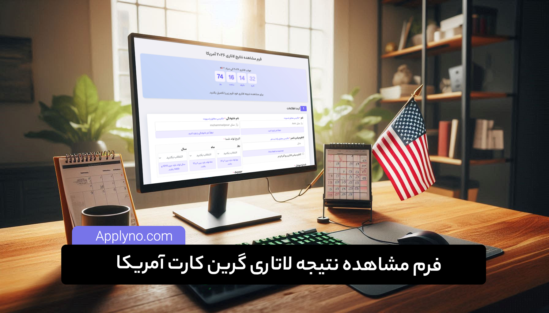 بهترین شرکت ثبت نام لاتاری در ایران |‌ اپلای نو

