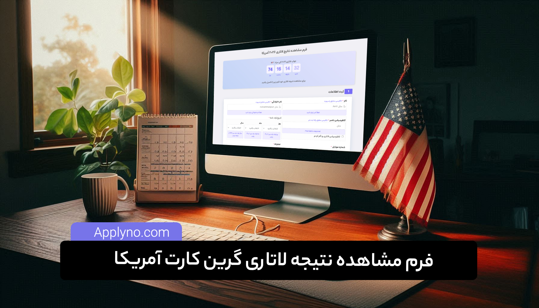 بهترین شرکت ثبت نام لاتاری در ایران |‌ اپلای نو