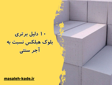 مقایسه فنی بلوک هبلکس و آجر