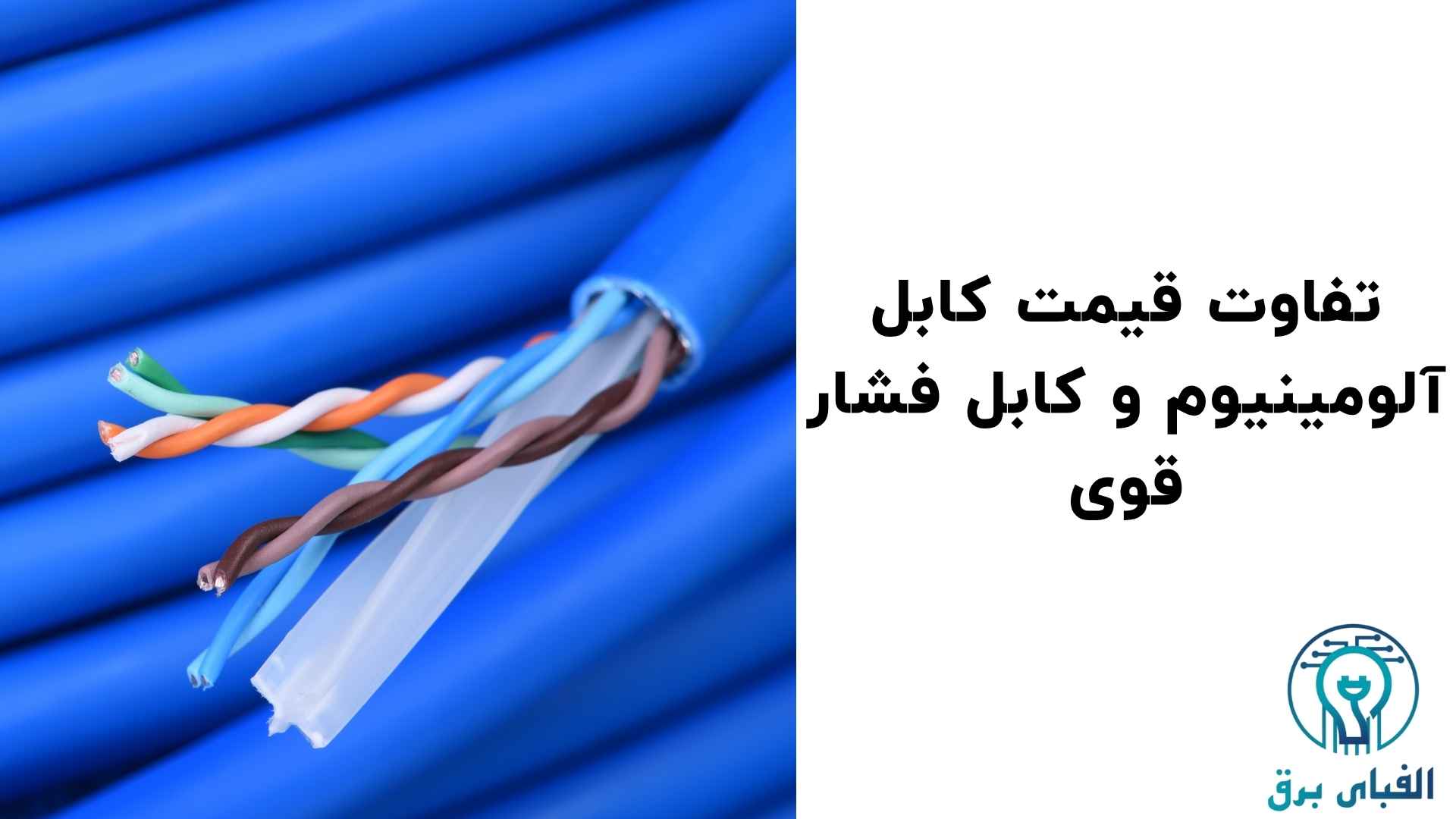 تفاوت کابل فشار قوی و کابل آلومینیوم که باید بدانید!
