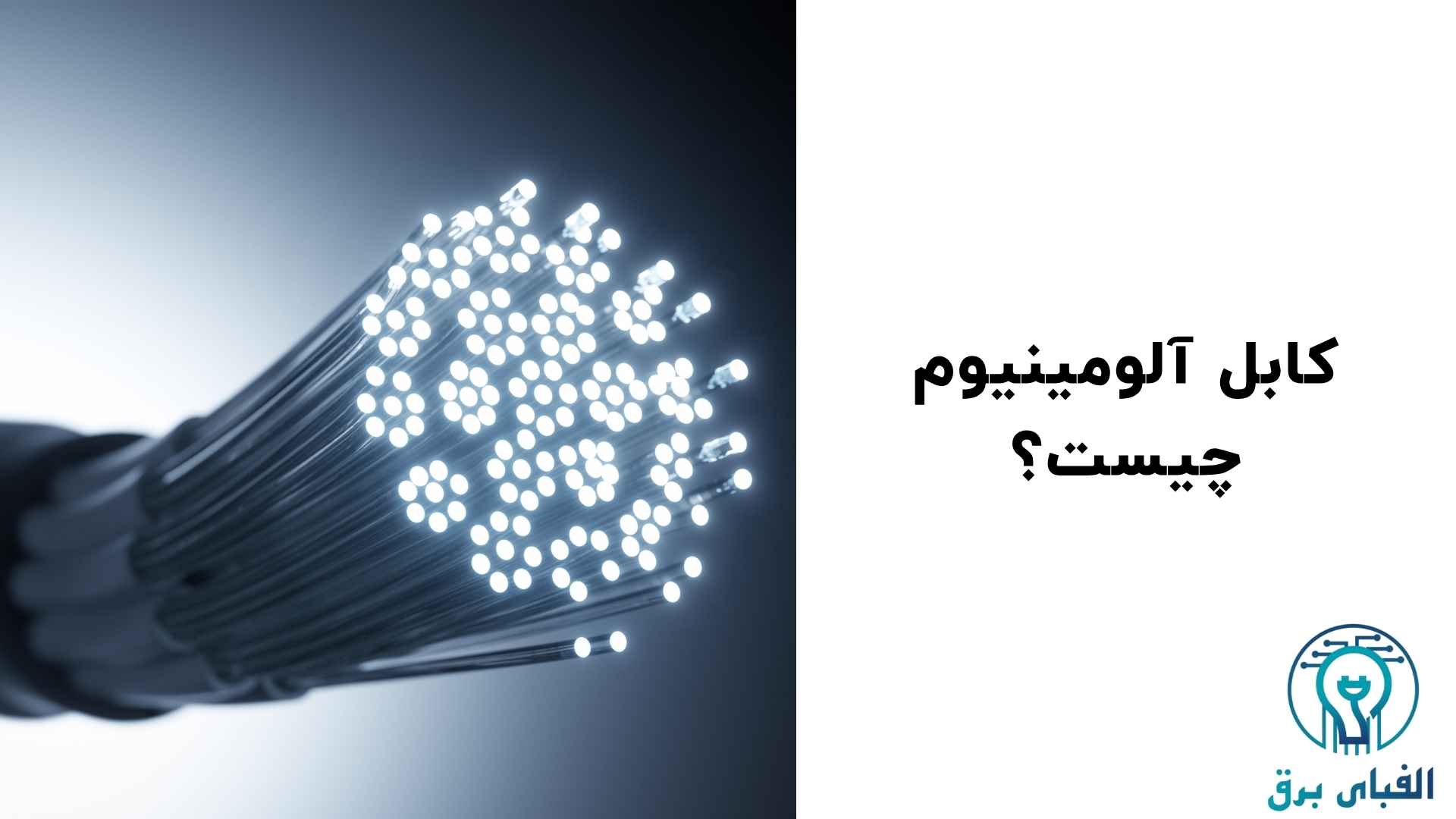 تفاوت کابل فشار قوی و کابل آلومینیوم که باید بدانید!