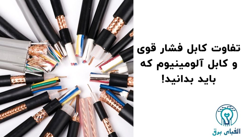تفاوت کابل فشار قوی و کابل آلومینیوم که باید بدانید!