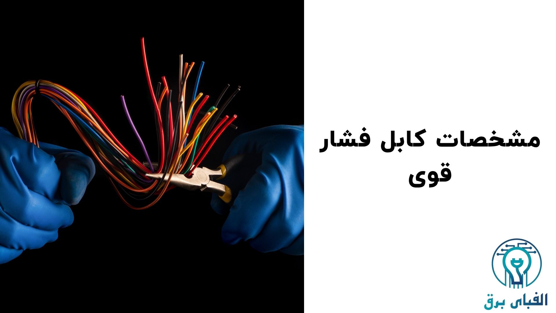 تفاوت کابل فشار قوی و کابل آلومینیوم که باید بدانید!