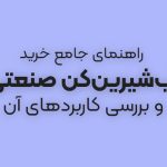 راهنمای جامع خرید آب‌شیرین‌کن صنعتی و بررسی کاربردهای آن