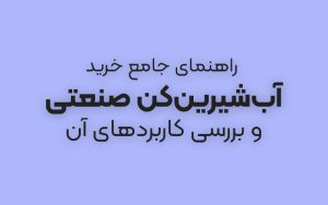 راهنمای جامع خرید آب‌شیرین‌کن صنعتی و بررسی کاربردهای آن