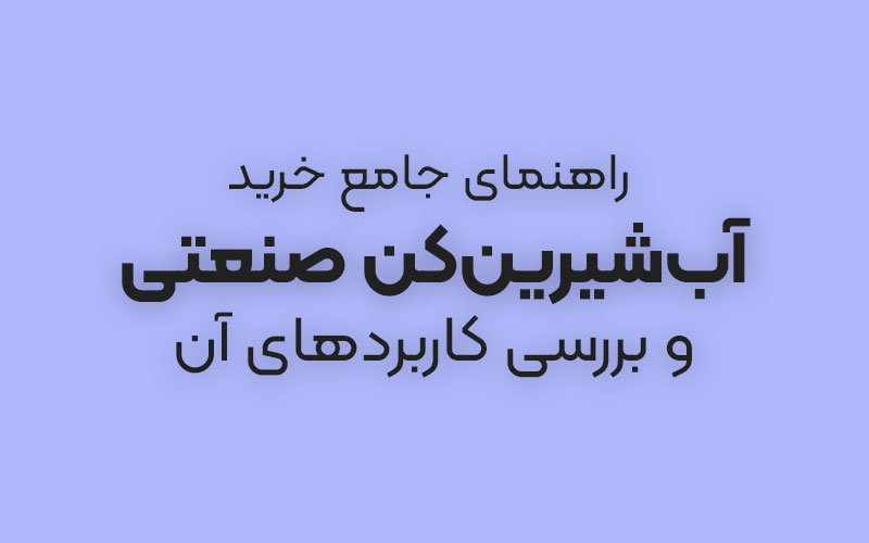 راهنمای جامع خرید آب‌شیرین‌کن صنعتی و بررسی کاربردهای آن
