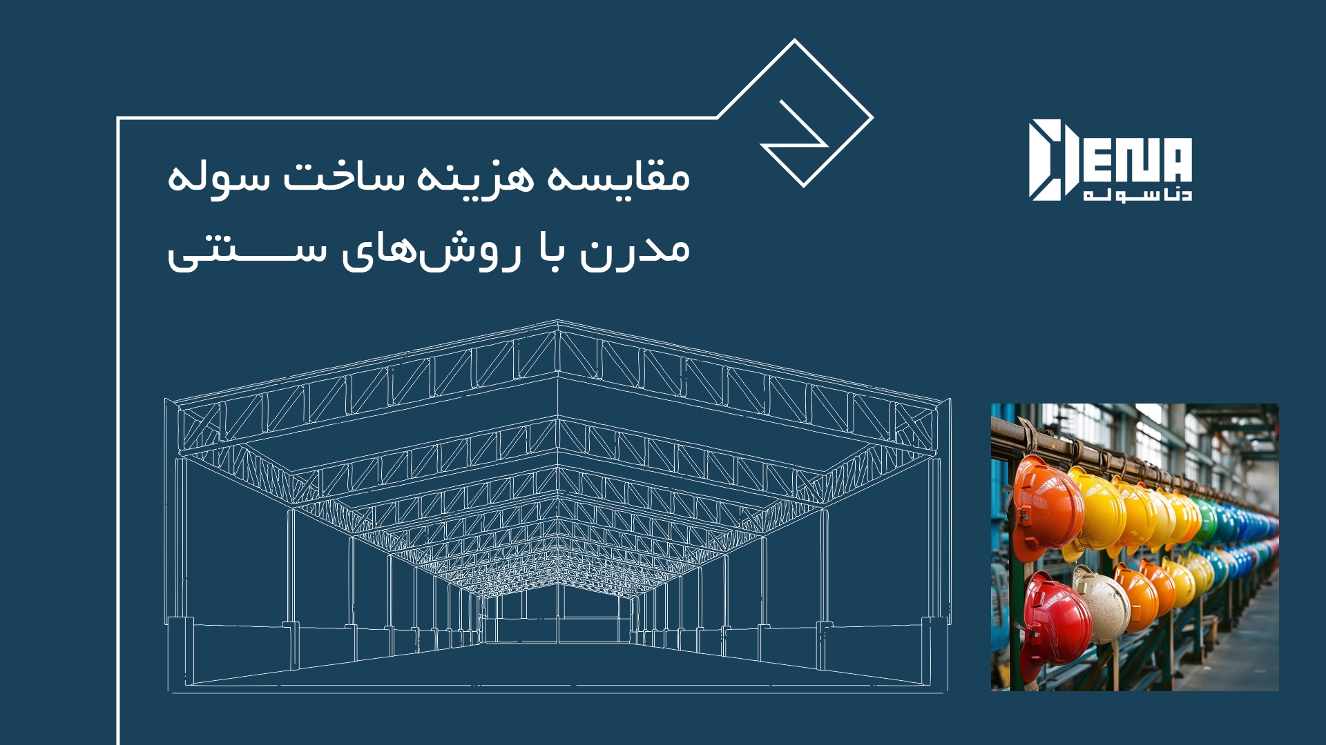 راهنمای جامع و کامل ساخت سوله صنعتی از صفر تا صد