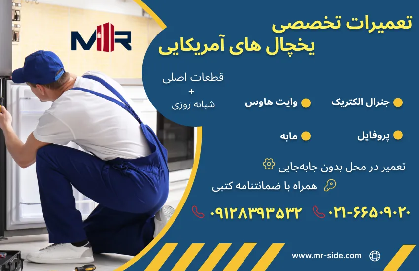 تعمیر یخچال جنرال الکتریک با مستر ساید