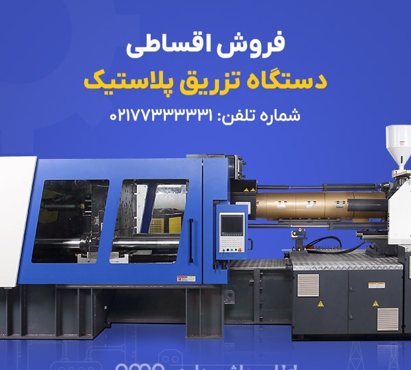 فروش اقساطی و خرید چکی دستگاه تزریق