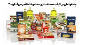 چه عواملی بر کیفیت بسته‌ بندی محصولات تأثیر می‌گذارند؟