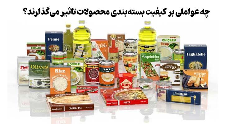 چه عواملی بر کیفیت بسته‌ بندی محصولات تأثیر می‌گذارند؟