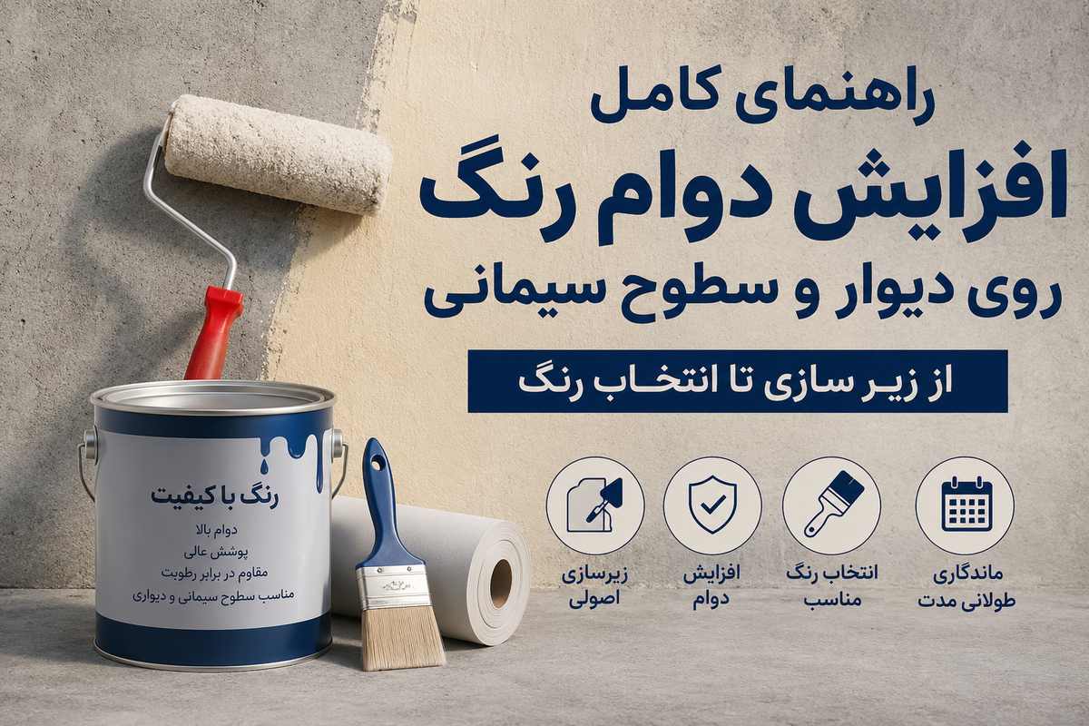 افزایش دوام رنگ روی دیوار و سطوح سیمانی