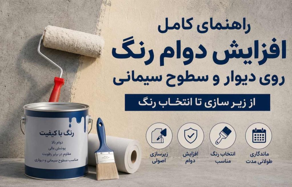 دوام رنگ دیوار سیمانی