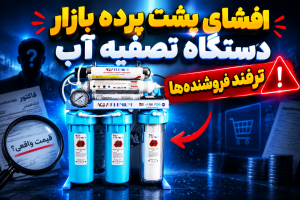 افشای پشت پرده بازار دستگاه تصفیه آب| ترفند فروشنده ها