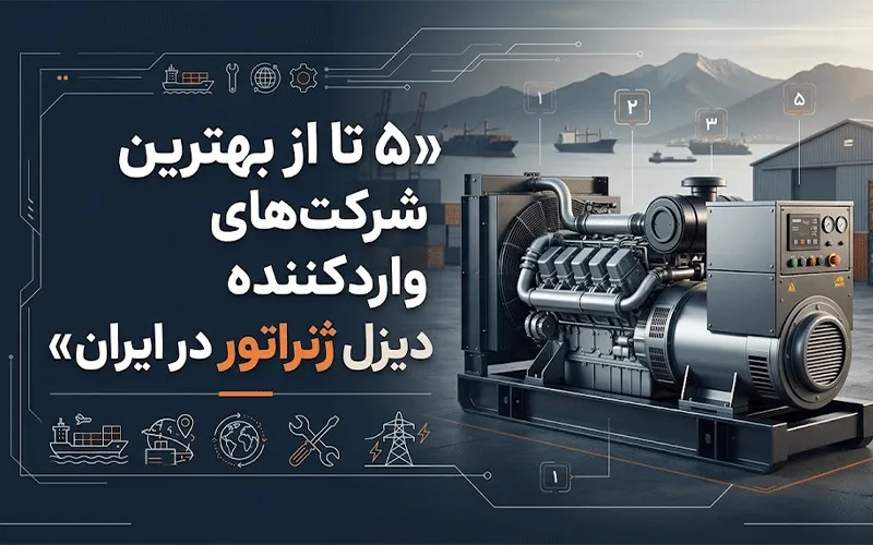 معرفی 5 تا از بهترین شرکت های واردکننده دیزل ژنراتور