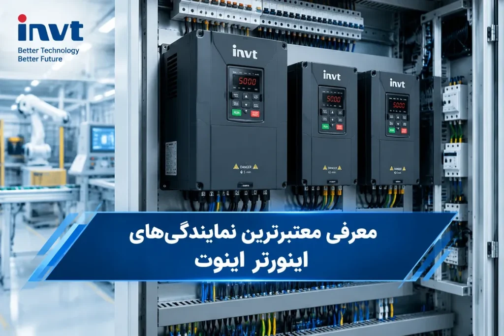نمایندگی اینورتر اینوت در تهران