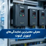 نمایندگی اینورتر اینوت در تهران