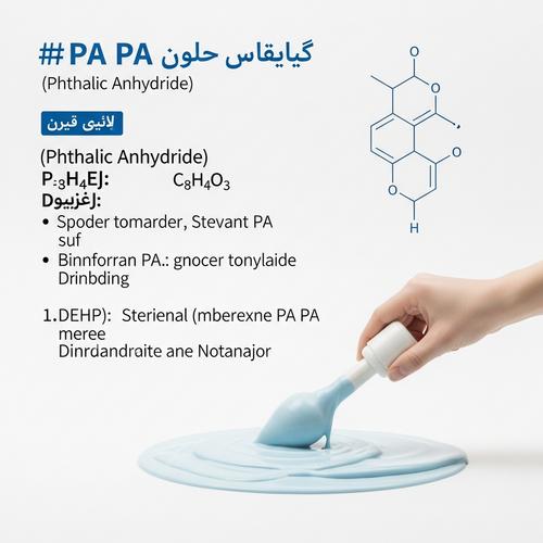 انیدرید فتالیک PA صنعتی با کیفیت بالا - مواد اولیه شیمیایی آلی