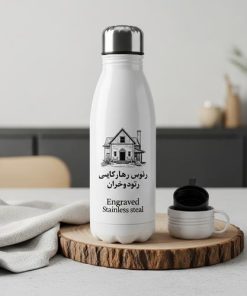 قمقمه استیل ضد زنگ شخصی‌سازی شده با حکاکی