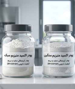 منیزیم اکساید سبک و سنگین دارویی