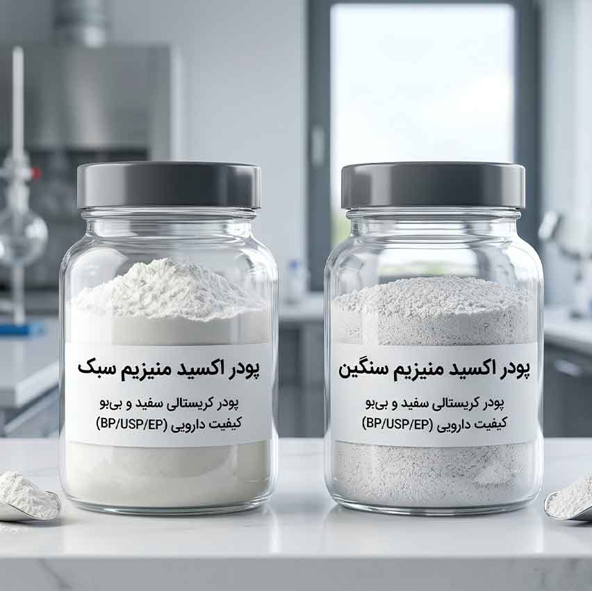 منیزیم اکساید سبک و سنگین دارویی