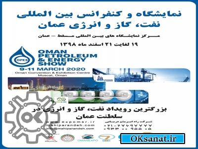 نمایشگاه و کنفرانس بین المللی نفت،گاز و انرژی عمان مسقط2020
